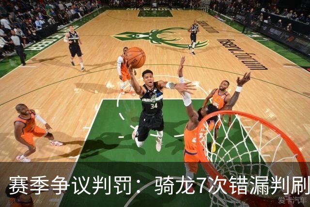 赛季争议判罚：骑龙7次错漏判刷新底线 哈登绝杀被打手KD违规暂停