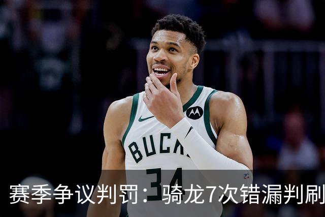 赛季争议判罚：骑龙7次错漏判刷新底线 哈登绝杀被打手KD违规暂停