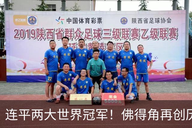连平两大世界冠军！佛得角再创历史 黑马绝非只靠运气