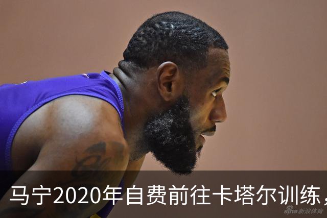 马宁2020年自费前往卡塔尔训练，住车库改造的房间，吃羊肉不碰饼